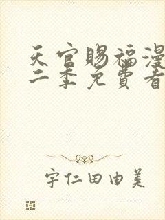 天官赐福漫画第二季免费看
