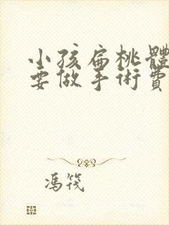 小孩扁桃体肥大要做手术费用
