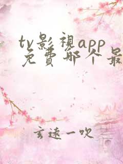 tv影视app免费哪个最好