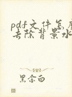 pdf文件怎么去除背景水印