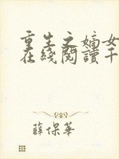 重生之嫡女祸妃在线阅读千山茶客