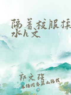 隔着校服揉h奶水h文