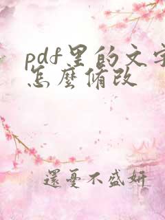 pdf里的文字怎么修改