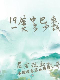 19座中巴车租一天多少钱