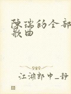 陈瑞的全部经典歌曲