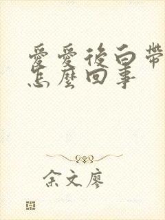 爱爱后白带带血怎么回事