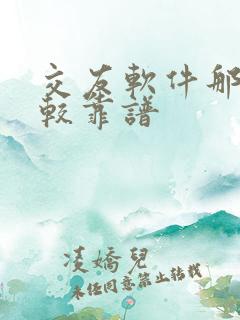 交友软件那个比较靠谱