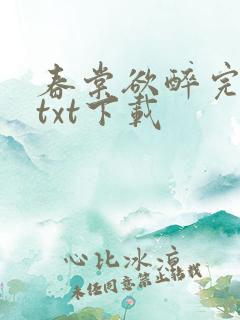春棠欲醉完结版txt下载