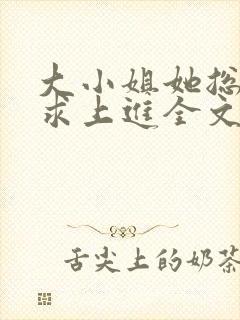 大小姐她总是不求上进全文阅读