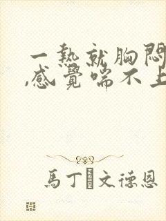 一热就胸闷气短,感觉喘不上气什么原因