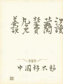 姜凡楚若汐的小说免费阅读无弹窗