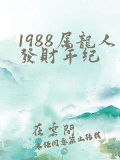 1988属龙人发财年纪
