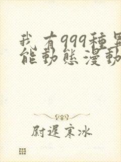 我有999种异能动态漫动画免费观看免费