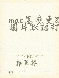 mac怎么更改图片默认打开方式