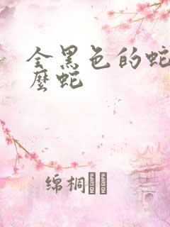 全黑色的蛇是什么蛇