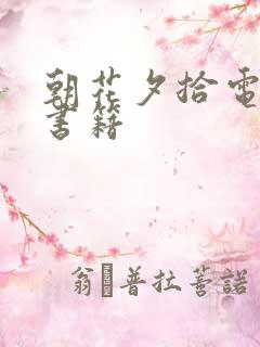 朝花夕拾电子版书籍