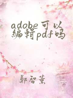 adobe可以编辑pdf吗