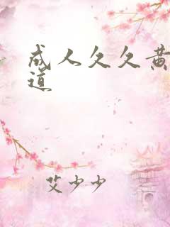 成人久久黄色频道