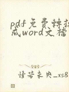 pdf免费转换成word文档在线