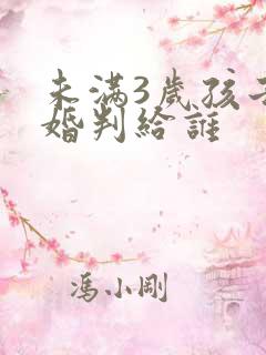 未满3岁孩子离婚判给谁