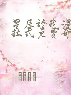 星辰于我漫画下拉式免费奇漫屋