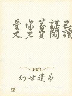 爱你蓄谋已久全文免费阅读全文