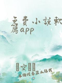 免费小说软件推荐app