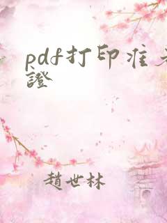 pdf打印准考证