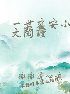 一世容安小说全文阅读