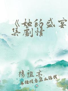 《她的盛宴》分集剧情