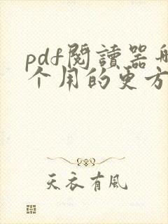 pdf阅读器哪个用的更方便