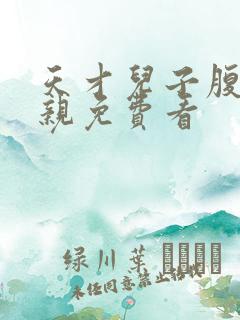 天才儿子腹黑娘亲免费看
