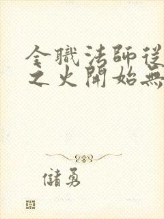 全职法师从罹难之火开始无敌