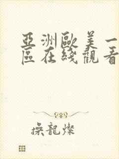 亚洲欧美一区二区在线观看