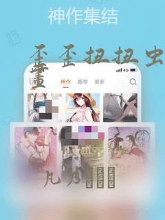 歪歪扭扭虫虫漫画：结局+番外