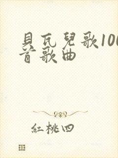 贝瓦儿歌100首歌曲