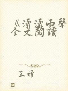 《潇潇雨声迟》全文阅读