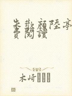 朱欢颜陆亭生免费阅读