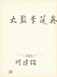 太监李莲英之死