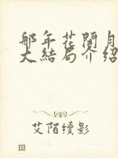 那年花开月正圆大结局介绍