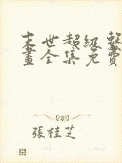 末世超级系统漫画全集免费下拉式