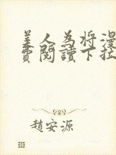 美人为将漫画免费阅读下拉式6漫画