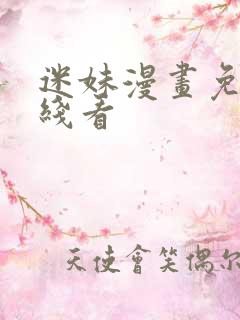迷妹漫画免费在线看