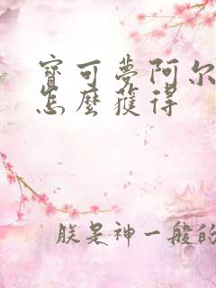 宝可梦阿尔宙斯怎么获得