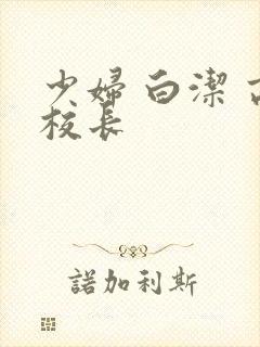 少妇 白洁 高校长