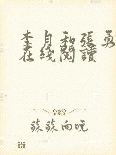 李月和张勇小说在线阅读
