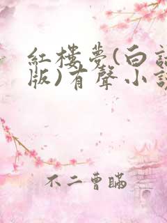 红楼梦(白话文版)有声小说在线听