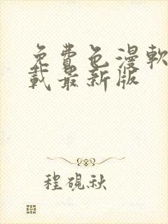 免费色漫软件下载最新版