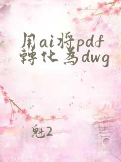用ai将pdf转化为dwg