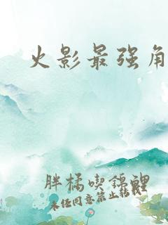 火影最强角色